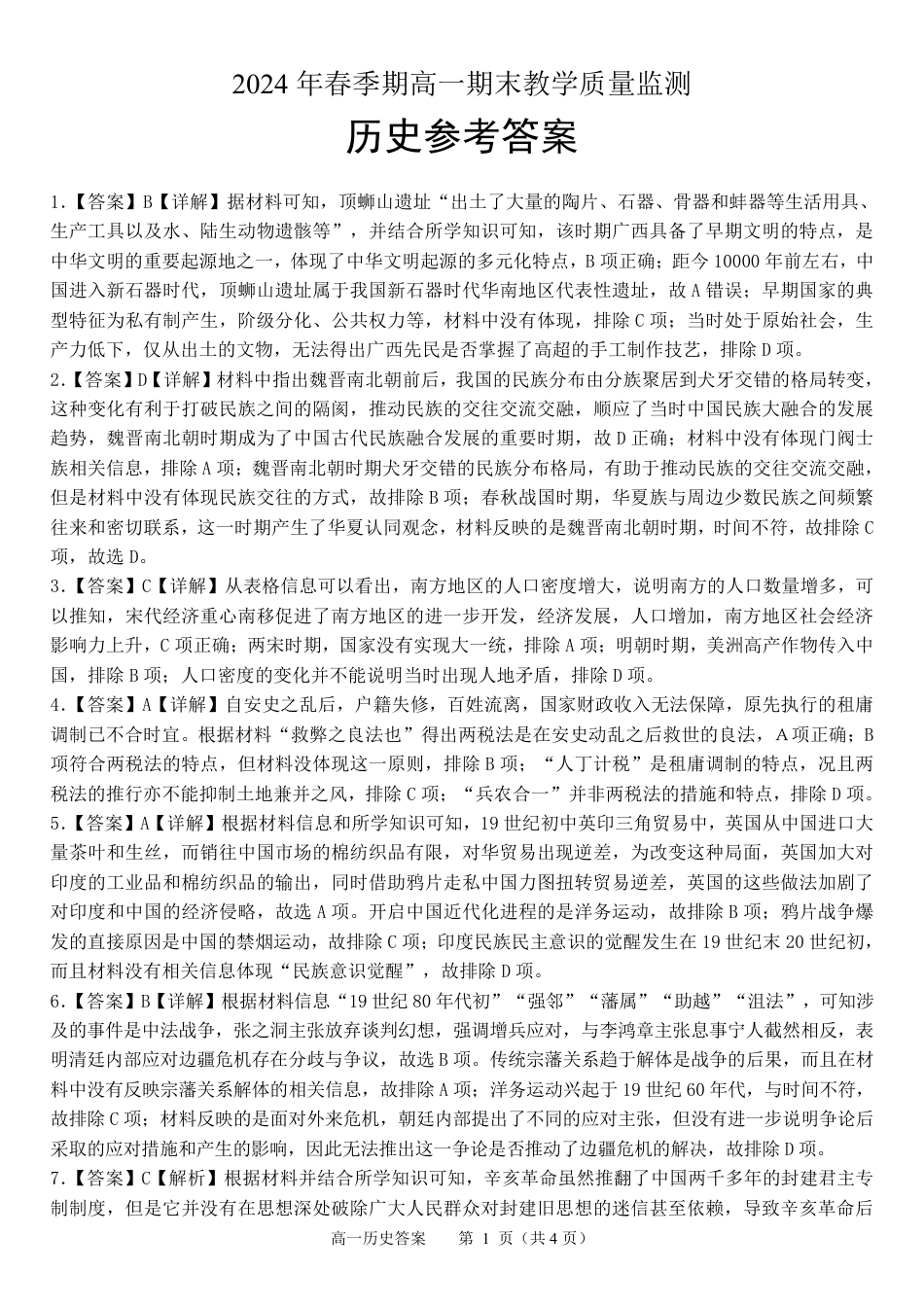 广西来宾市玉林市2023-2024学年高一下学期期末教学质量监测_高一历史 答案.pdf_第1页