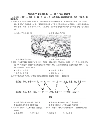 广西柳州高级高中2024-2025学年高一上学期10月月考试题 历史 Word版含解析.docx