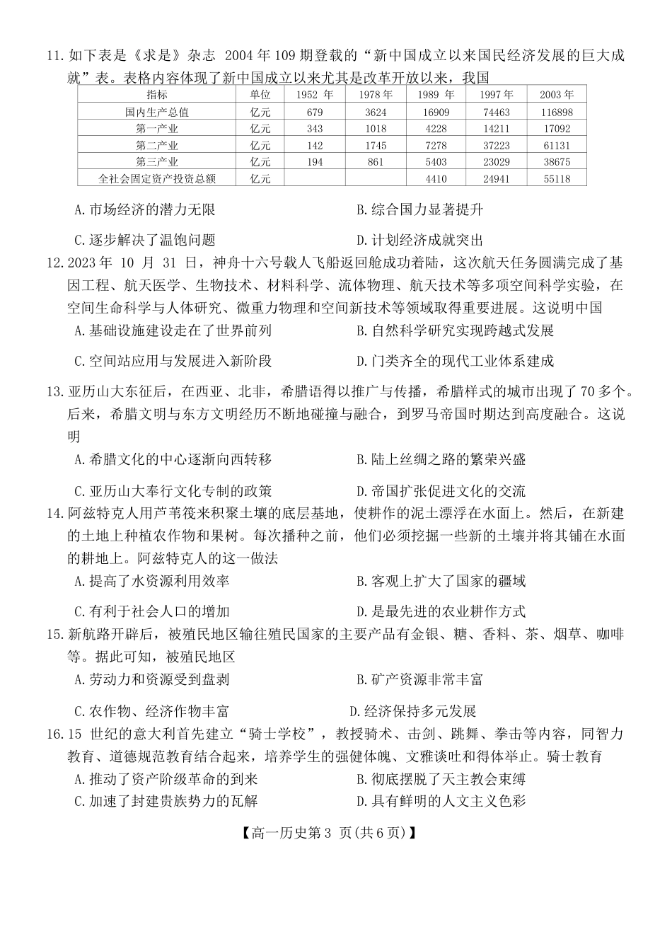 广西壮族自治区北海市2023-2024学年高一下学期期末教学质量检测历史试卷.docx_第3页