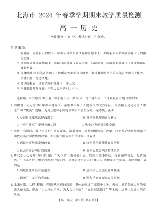 广西壮族自治区北海市2023-2024学年高一下学期期末教学质量检测历史试卷.docx