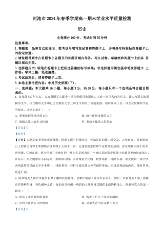 广西壮族自治区河池市2023-2024学年高一下学期期末学业水平质量检测历史试题（解析版）.docx