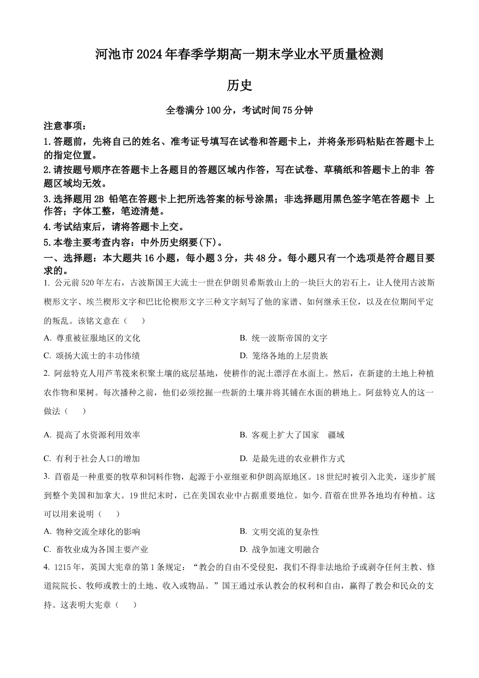 广西壮族自治区河池市2023-2024学年高一下学期期末学业水平质量检测历史试题（原卷版）.docx_第1页