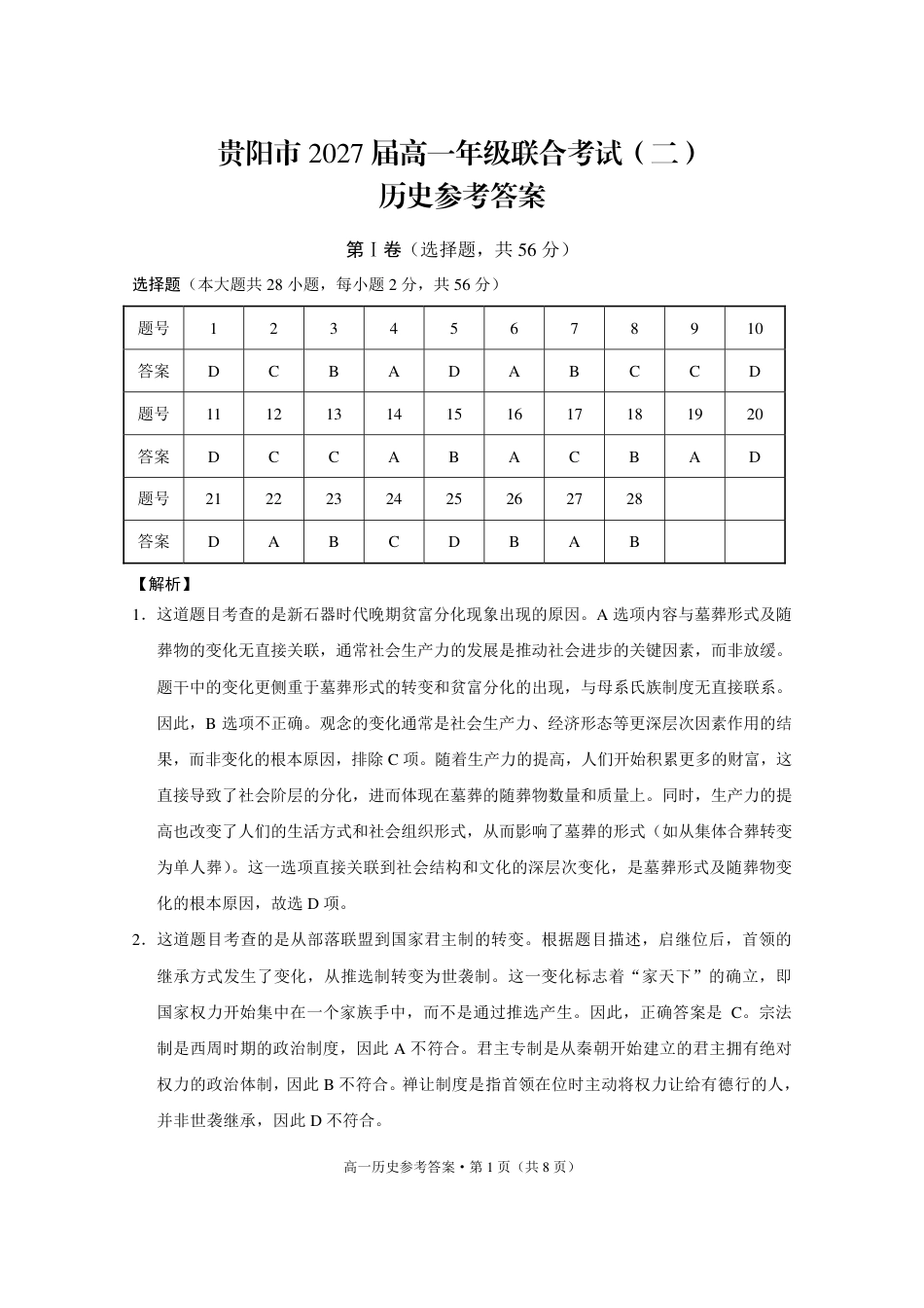 贵州省贵阳市2024-2025学年高一上学期12月月考历史试题  PDF版含答案_历史-答案(1).pdf_第1页