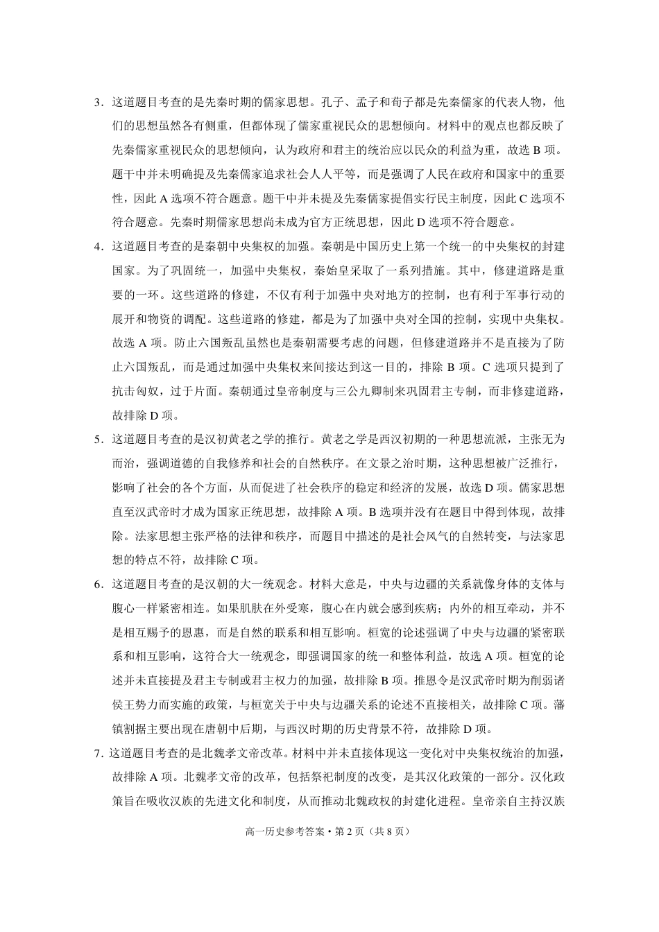 贵州省贵阳市2024-2025学年高一上学期12月月考历史试题  PDF版含答案_历史-答案(1).pdf_第2页