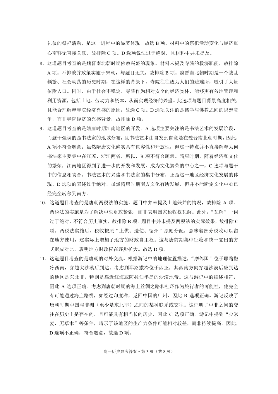 贵州省贵阳市2024-2025学年高一上学期12月月考历史试题  PDF版含答案_历史-答案(1).pdf_第3页