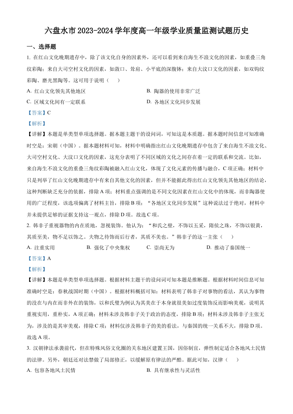 贵州省六盘水市2023-2024学年高一下学期期末学业质量监测历史试题（解析版）.docx_第1页