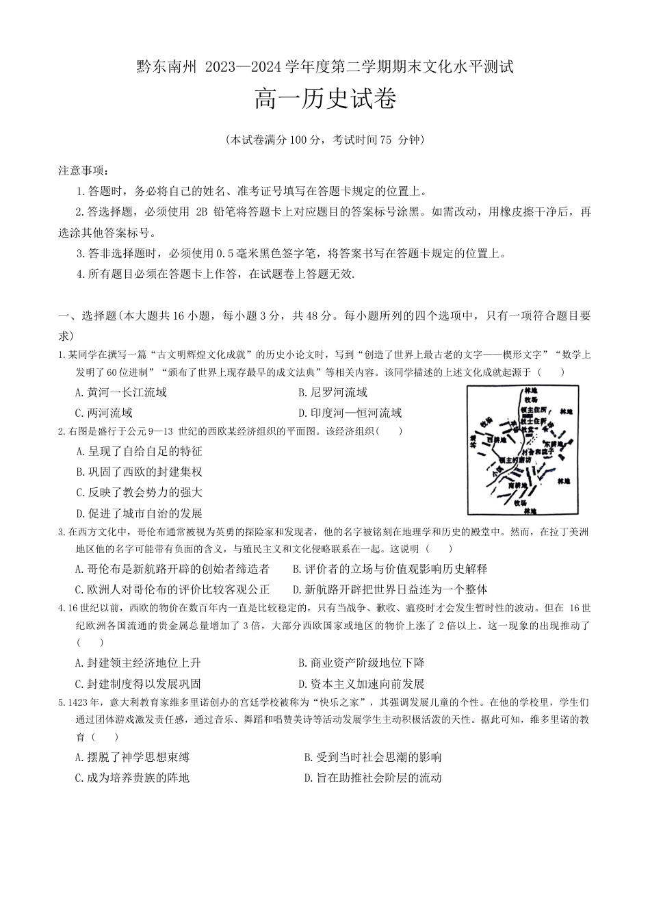 贵州省黔东南苗族侗族自治州2023-2024学年高一下学期7月期末考试历史试题.docx_第1页