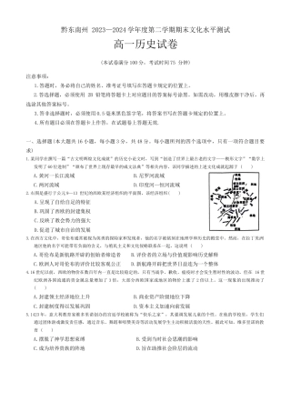 贵州省黔东南苗族侗族自治州2023-2024学年高一下学期7月期末考试历史试题.docx