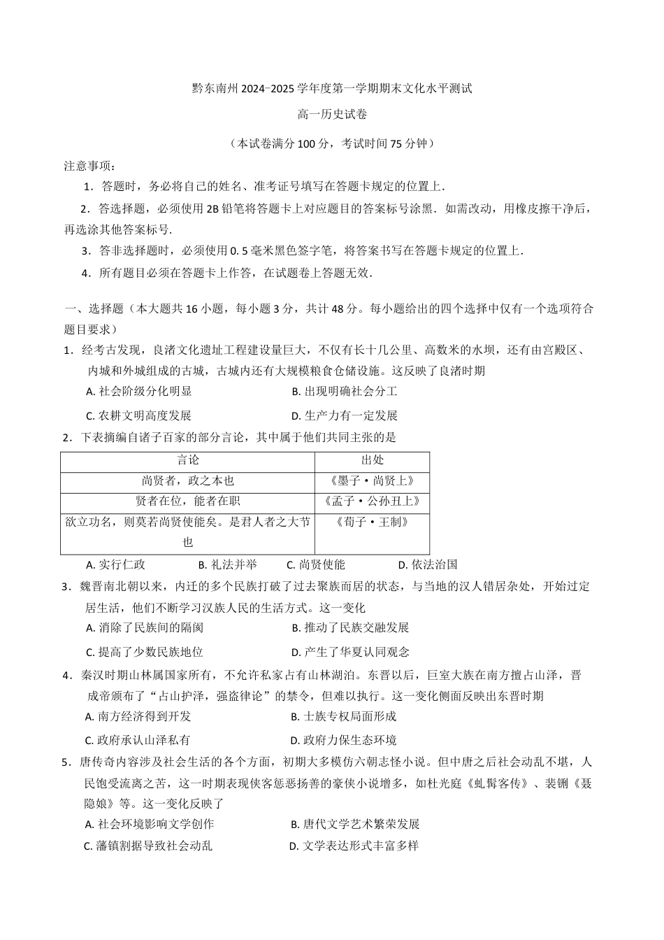 贵州省黔东南苗族侗族自治州2024-2025学年高一上学期1月期末历史试题（含答案）.docx_第1页