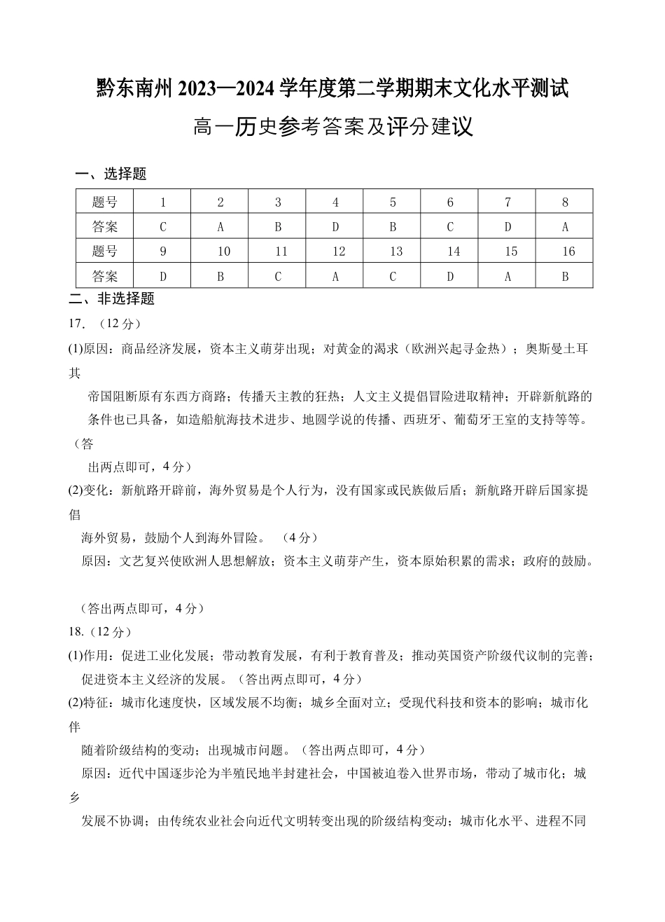 贵州省黔东南州(贵阳市等2地)2023-2024学年高一下学期7月期末考试_高一历史答案(2).docx_第1页