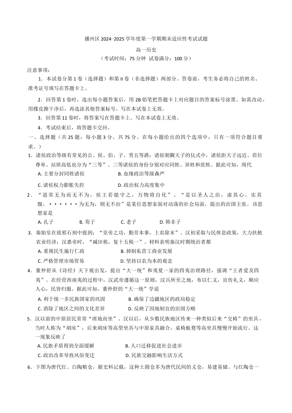 贵州省遵义市播州区2024-2025学年高一上学期期末考试历史试题（含答案）.docx_第1页