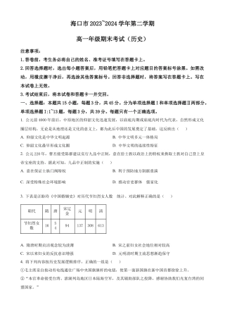 海南省海口市2023-2024学年高一下学期期末考试历史试卷.docx
