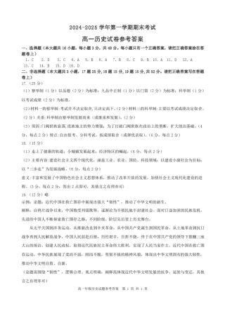 合肥六校联盟2024-2025学年第一学期期末联考高一年级历史 2024-2025学年第一学期期末考试高一年级历史试卷参考答案.pdf
