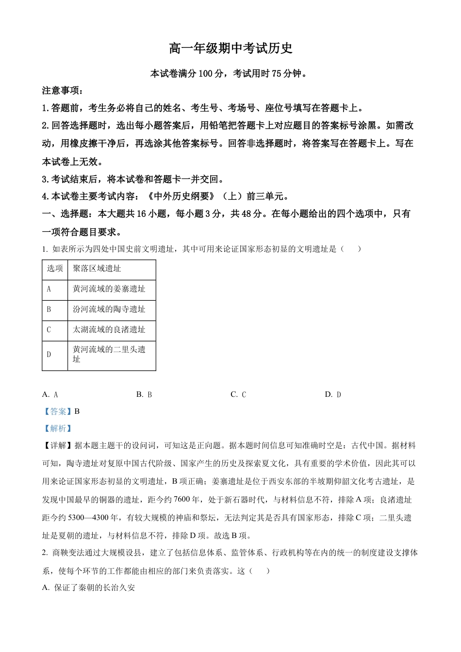 河北省唐山市2024-2025学年高一上学期期中考试历史试卷  Word版含解析.docx_第1页