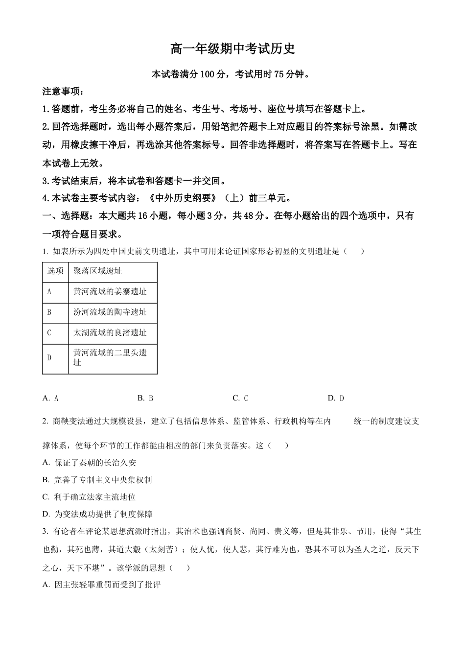 河北省唐山市2024-2025学年高一上学期期中考试历史试卷  Word版无答案.docx_第1页