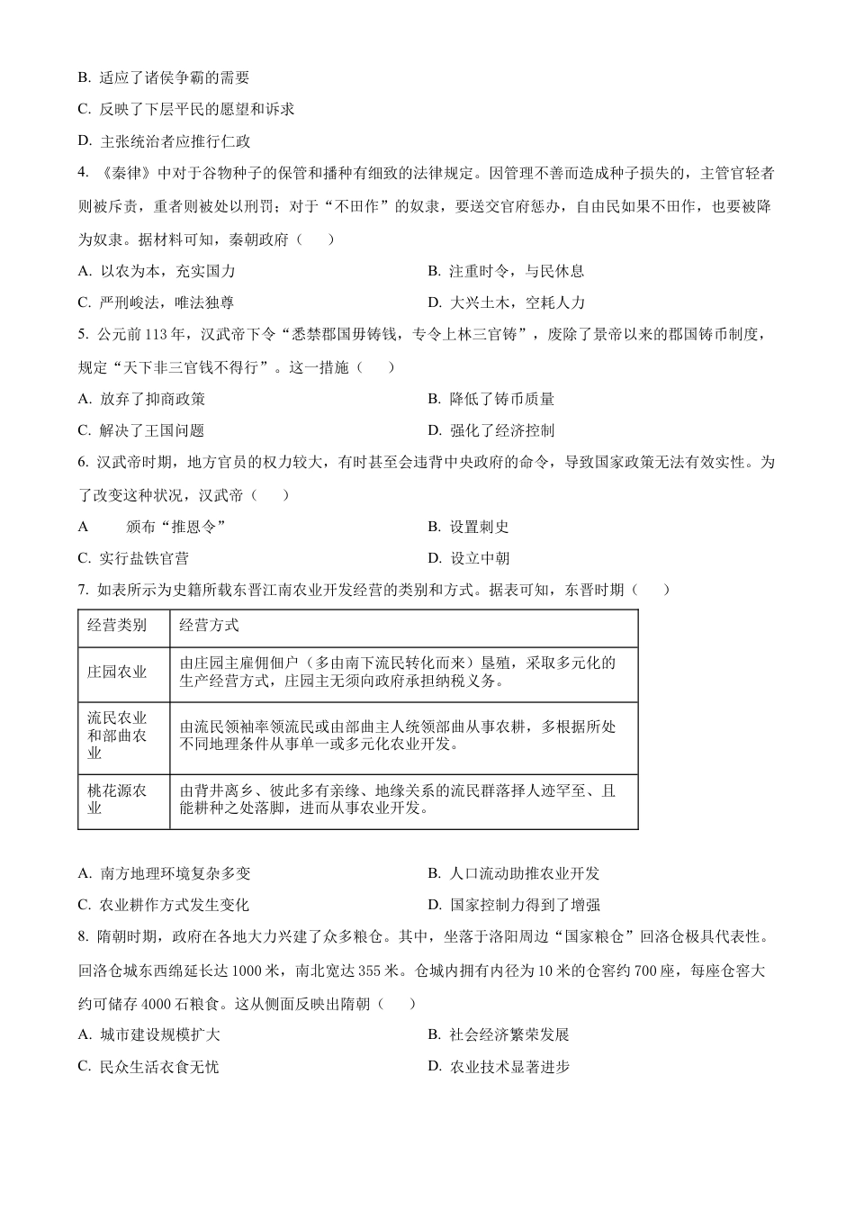 河北省唐山市2024-2025学年高一上学期期中考试历史试卷  Word版无答案.docx_第2页