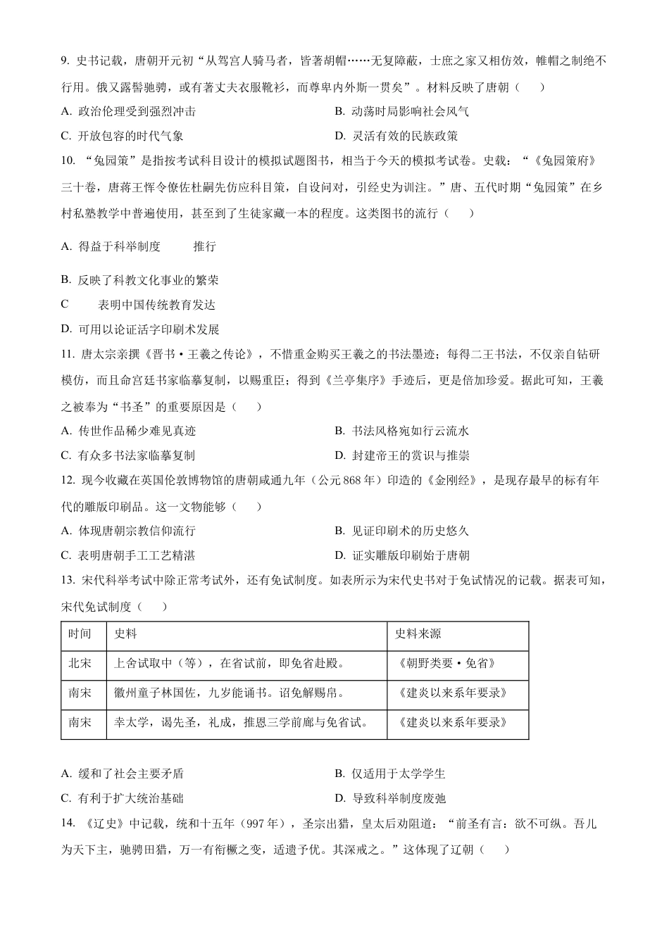 河北省唐山市2024-2025学年高一上学期期中考试历史试卷  Word版无答案.docx_第3页
