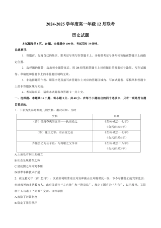 河南省晋豫名校联盟百强大联考2024-2025学年高一上学期12月联考试题 历史 Word版含解析.docx