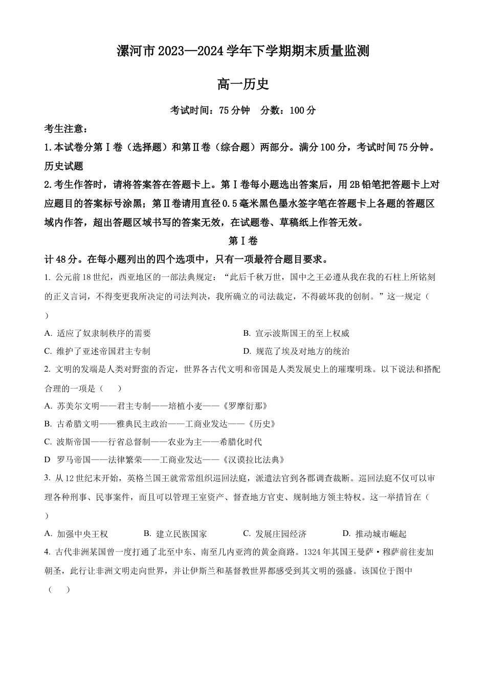 河南省漯河市2023-2024学年高一下学期期末质量监测历史试题.docx_第1页