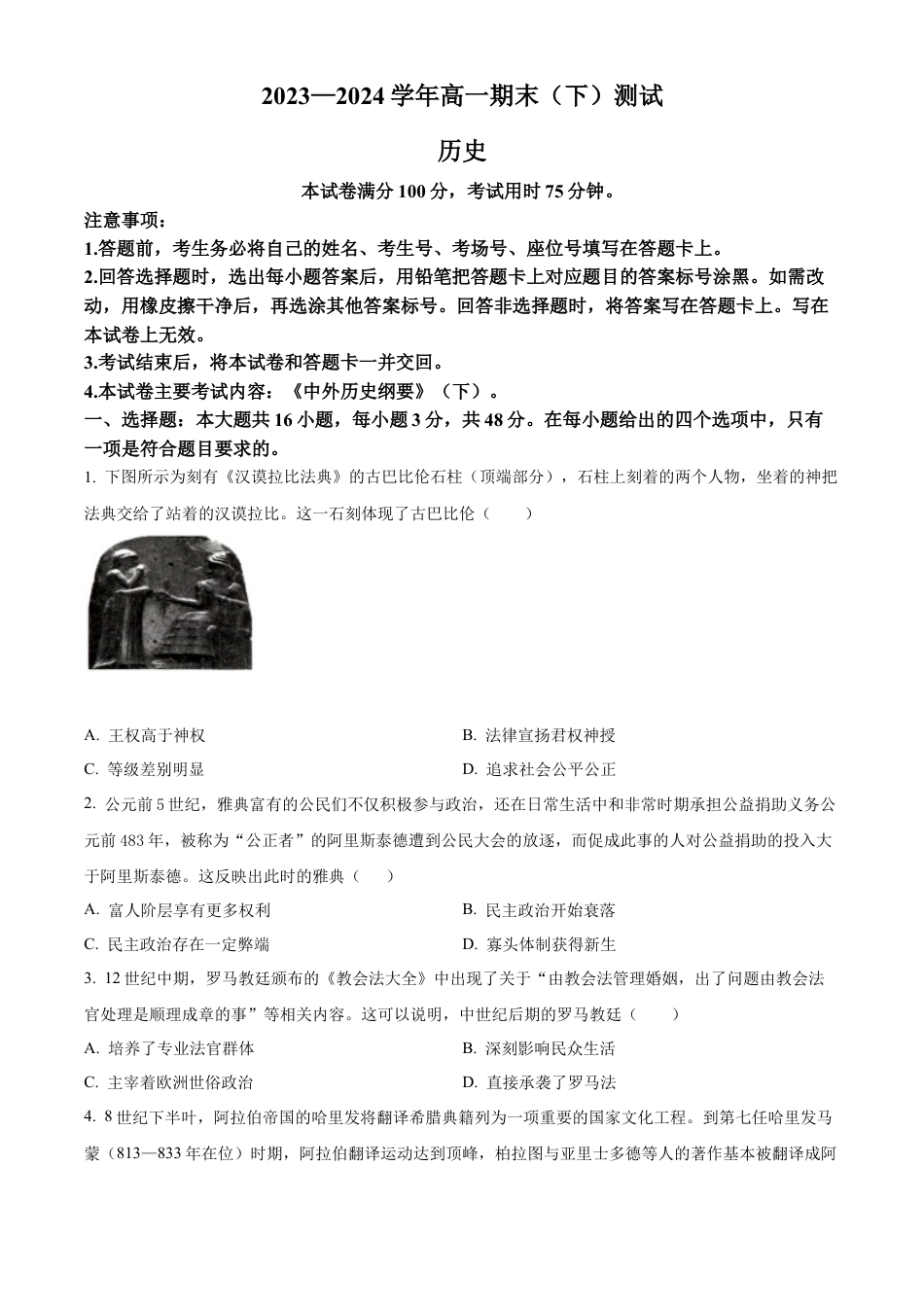 河南省新乡市2023-2024学年高一下学期期末考试历史试题 .docx_第1页