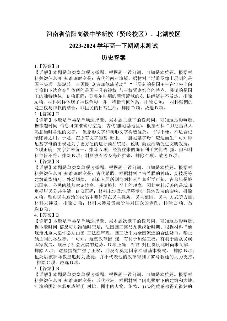河南省信阳高级中学新校（贤岭校区）、北湖校区2023-2024学年高一下期期末测试历史答案.docx_第1页