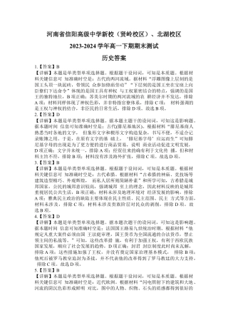 河南省信阳高级中学新校（贤岭校区）、北湖校区2023-2024学年高一下期期末测试历史答案.docx