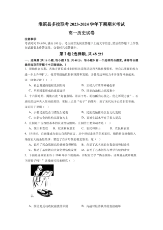 河南省信阳市淮滨县多校联考2023-2024学年高一下学期7月期末考试历史试题.docx