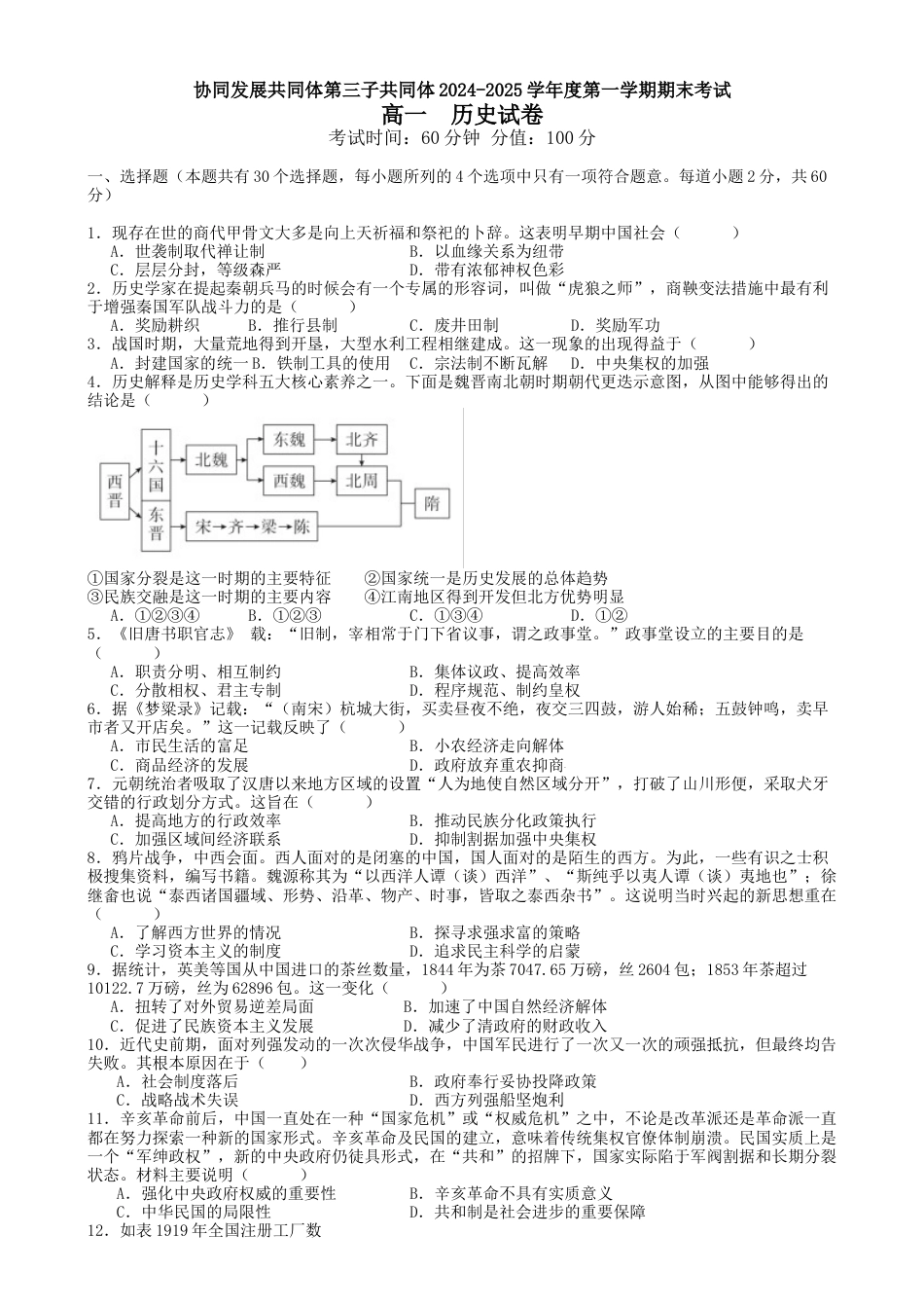 黑龙江省牡丹江市第三子共同体2024-2025学年高一上学期期末历史试卷.docx_第1页