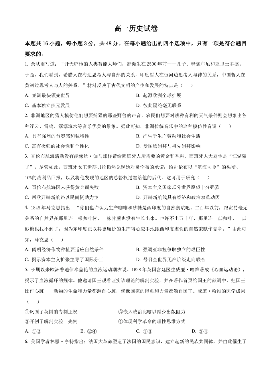 黑龙江省齐齐哈尔市2023-2024学年高一下学期7月期末考试历史试题.docx_第1页