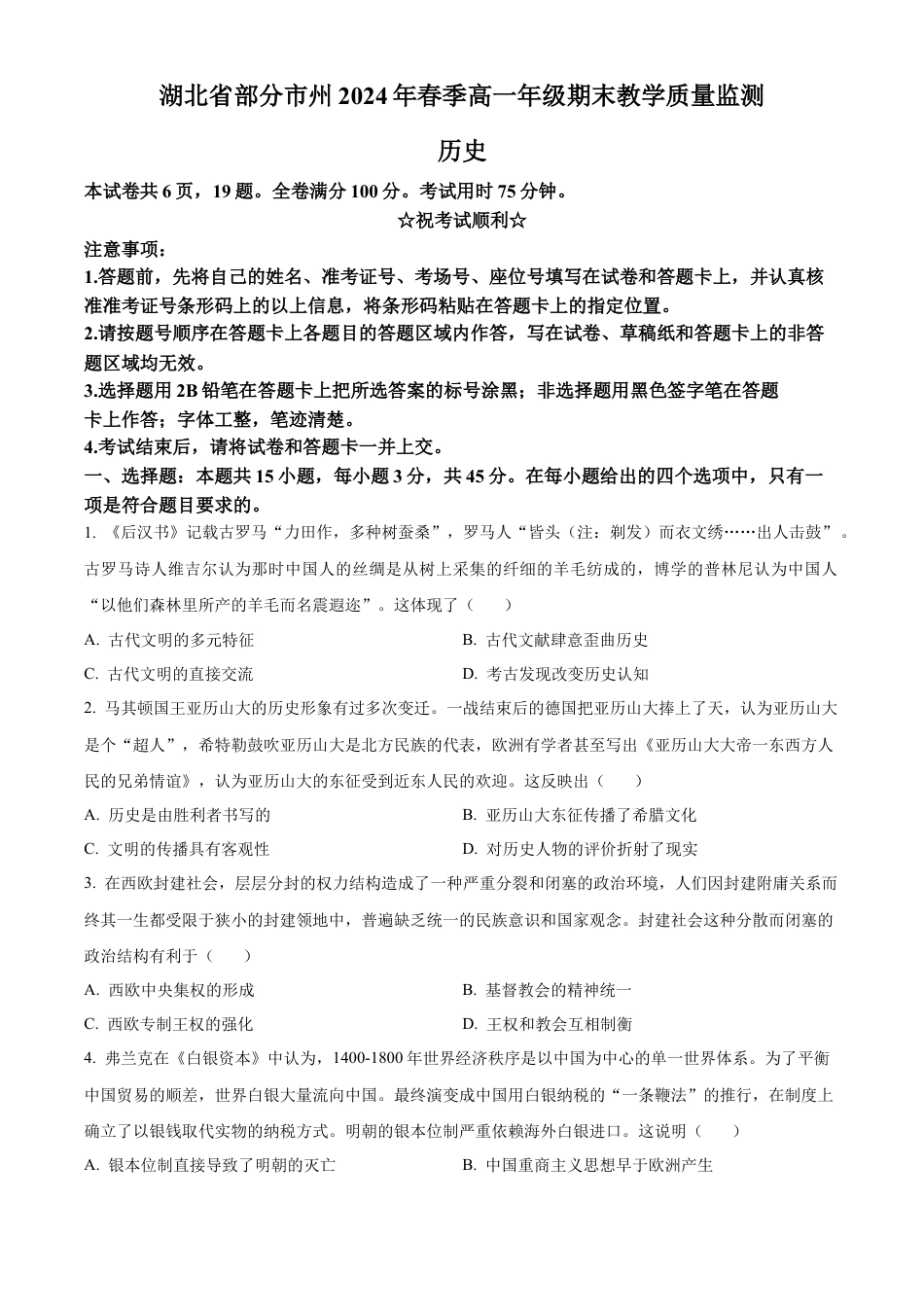 湖北省2023-2024学年高一下学期期末考试历史试题.docx_第1页
