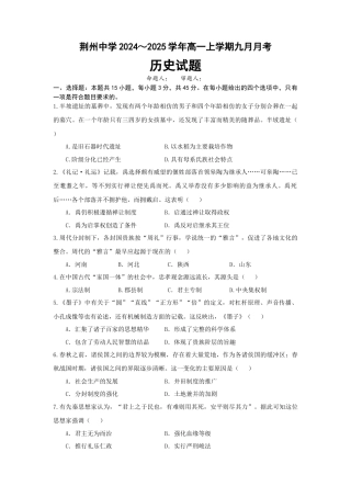 湖北省荆州中学2024-2025学年高一上学期9月月考历史试卷.docx