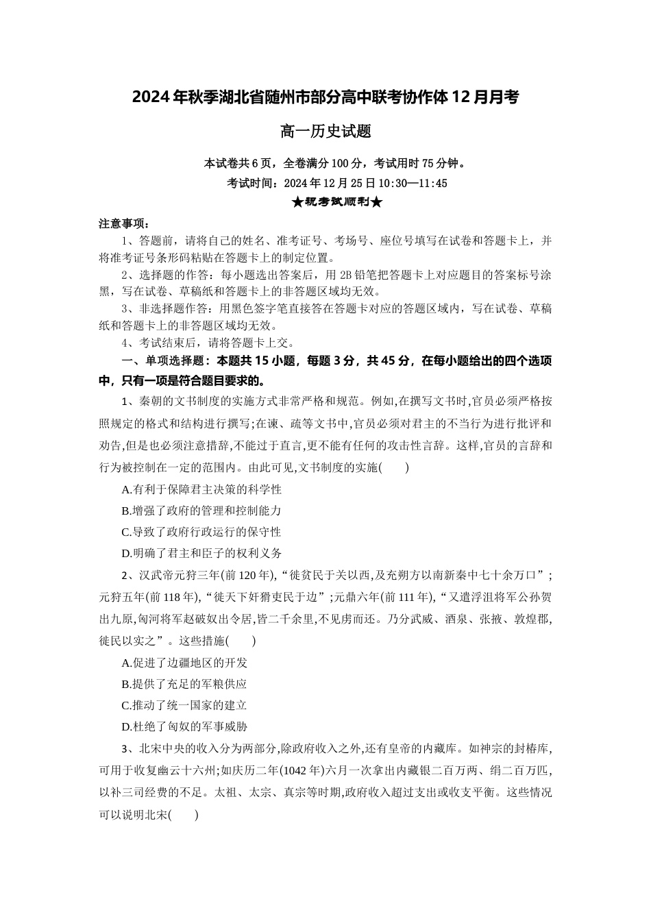湖北省随州市部分高中联考协作体12024-2025学年高一上学期12月月考历史试题.docx_第1页