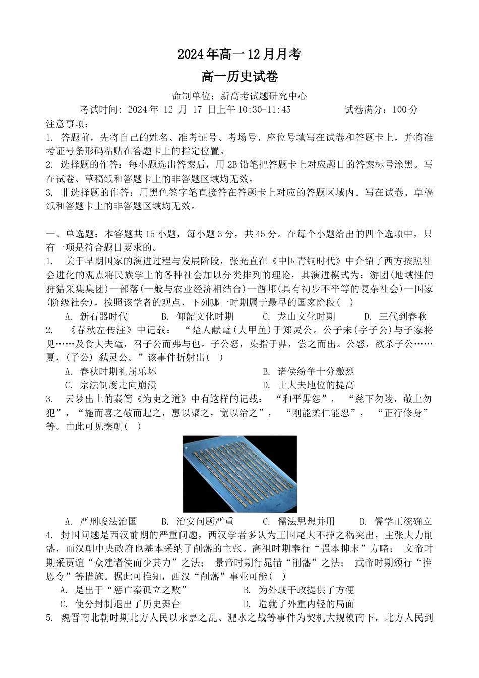 湖北省新高考联考协作体2024-2025学年高一上学期12月月考历史试卷.docx_第1页