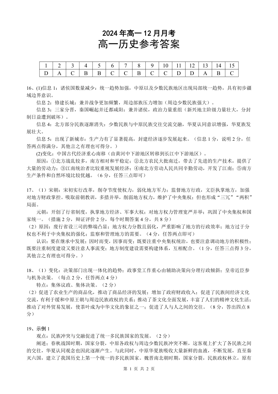 湖北省新高考联考协作体2024-2025学年高一上学期12月月考历史试卷答案.pdf_第1页