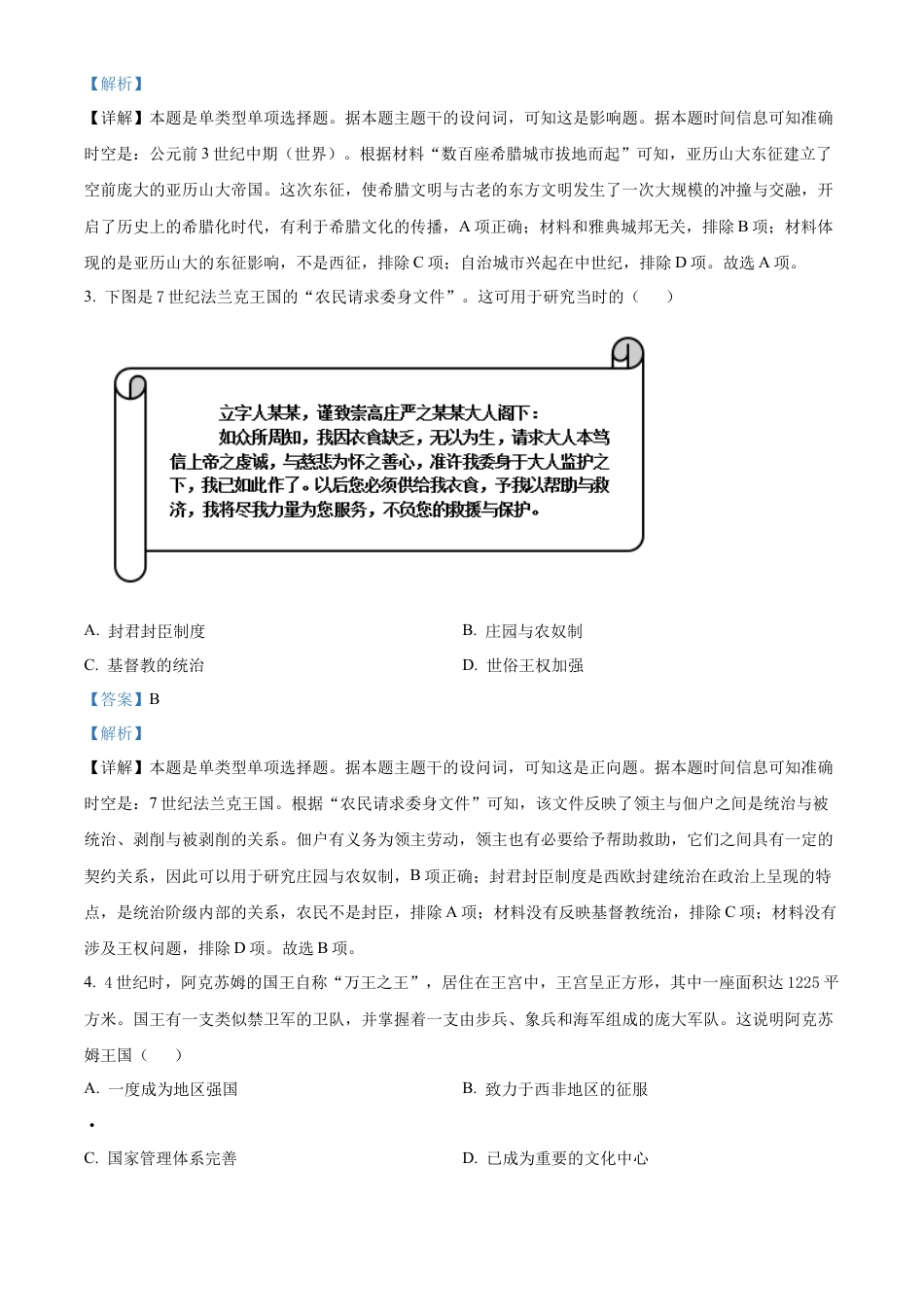 湖南省永州市2023-2024学年高一下学期期末质量监测历史试题（解析版）.docx_第2页