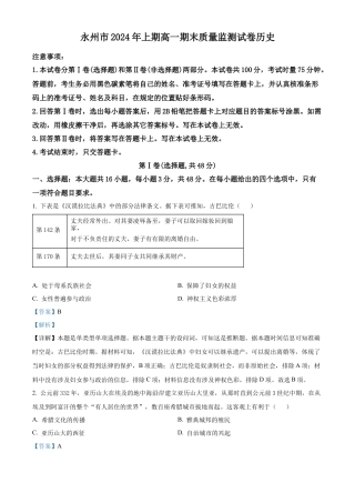 湖南省永州市2023-2024学年高一下学期期末质量监测历史试题（解析版）.docx