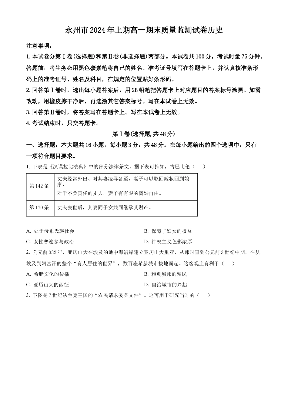 湖南省永州市2023-2024学年高一下学期期末质量监测历史试题（原卷版）.docx_第1页