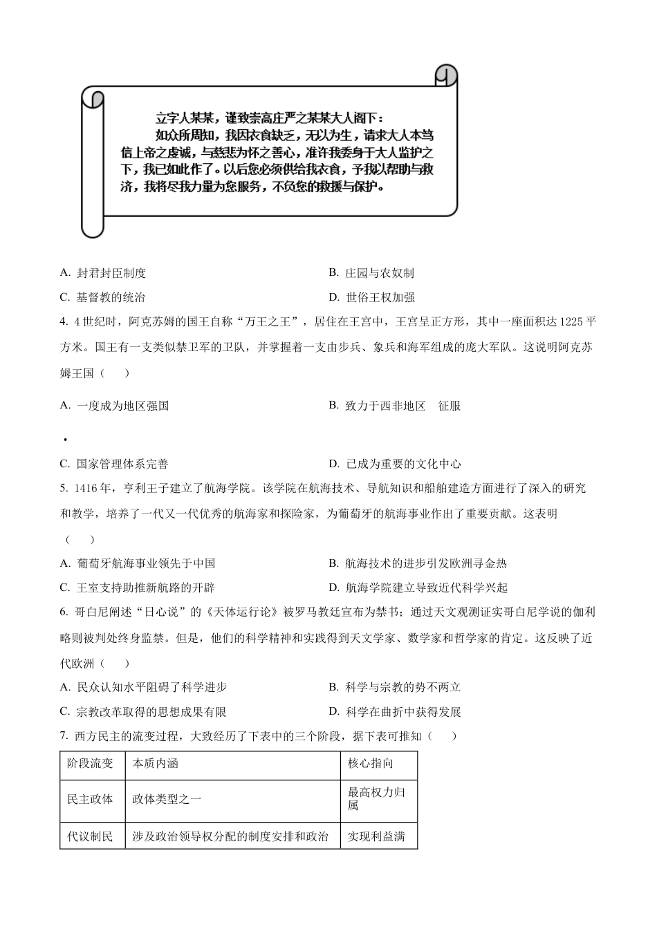 湖南省永州市2023-2024学年高一下学期期末质量监测历史试题（原卷版）.docx_第2页