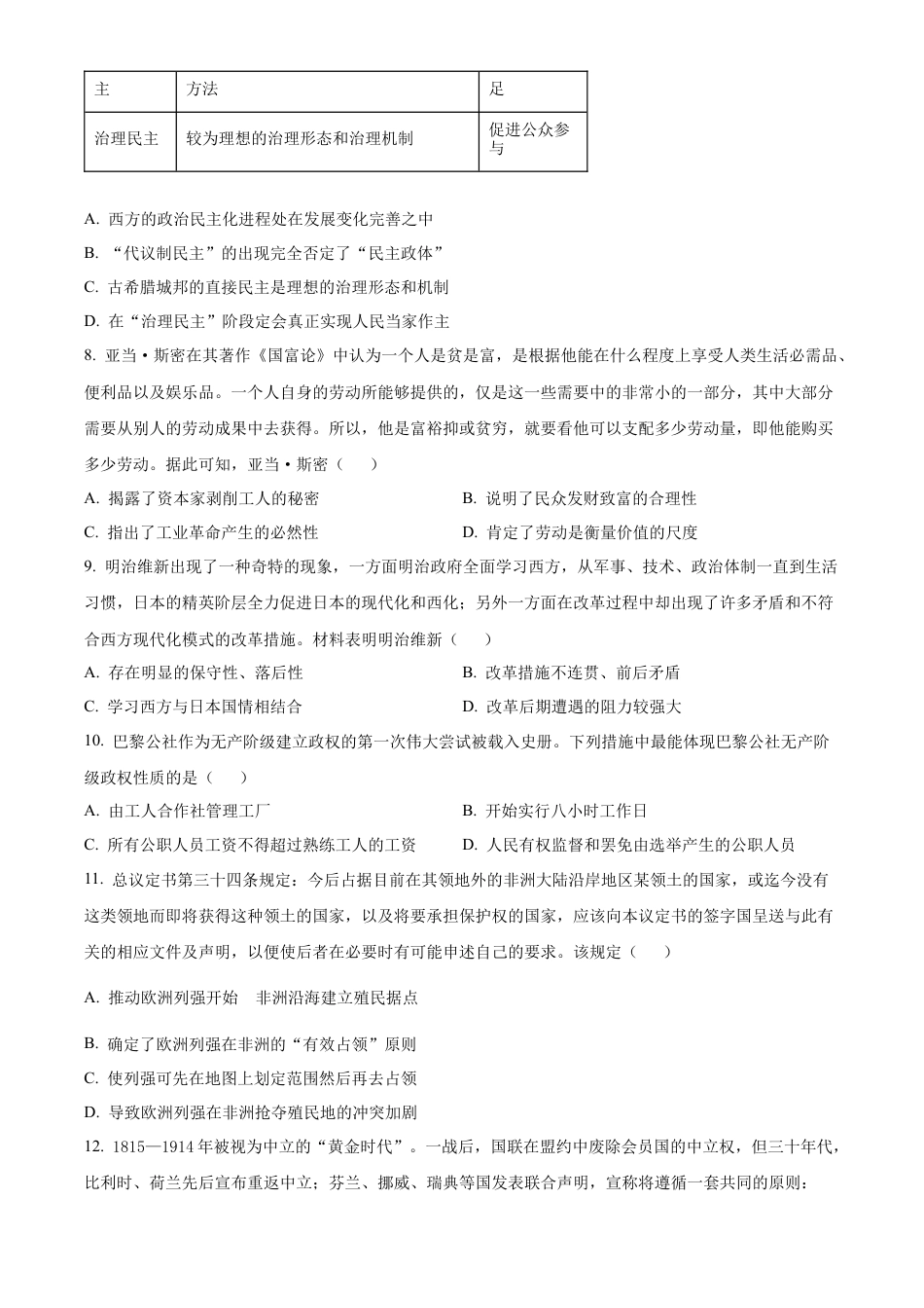 湖南省永州市2023-2024学年高一下学期期末质量监测历史试题（原卷版）.docx_第3页