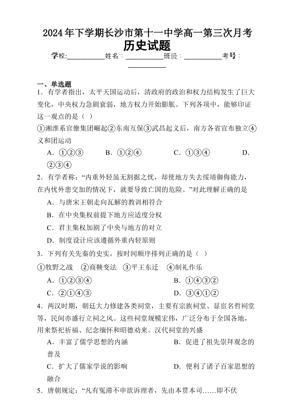 湖南省长沙市第十一中学2024-2025学年高一上学期12月历史试题.docx_第1页