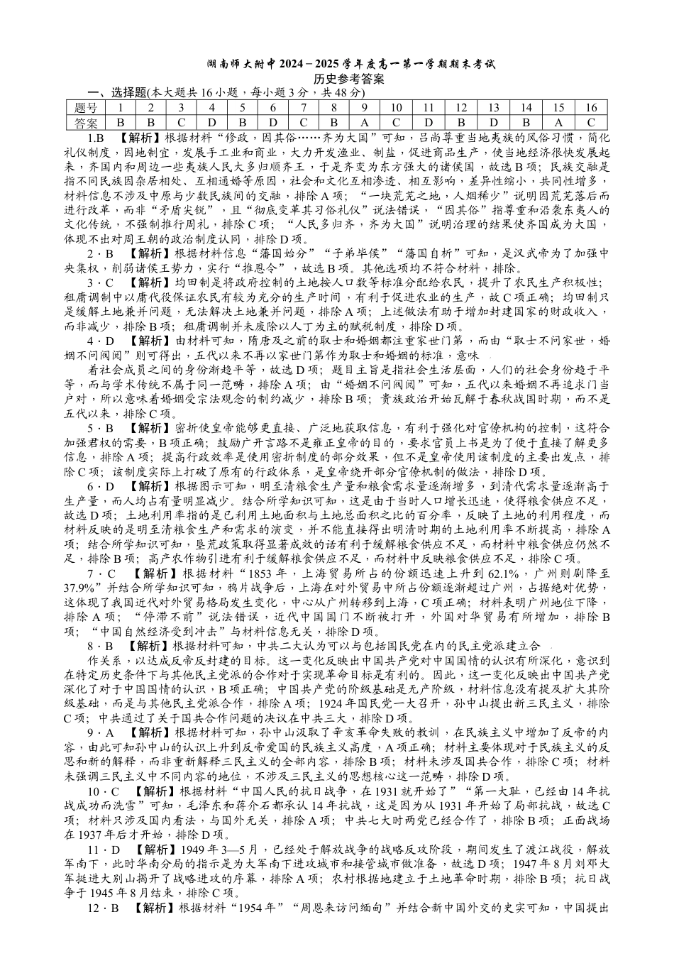 湖南省长沙市湖南师范大学附属中学2024-2025学年高一上学期期末考试历史试题答案.docx_第1页