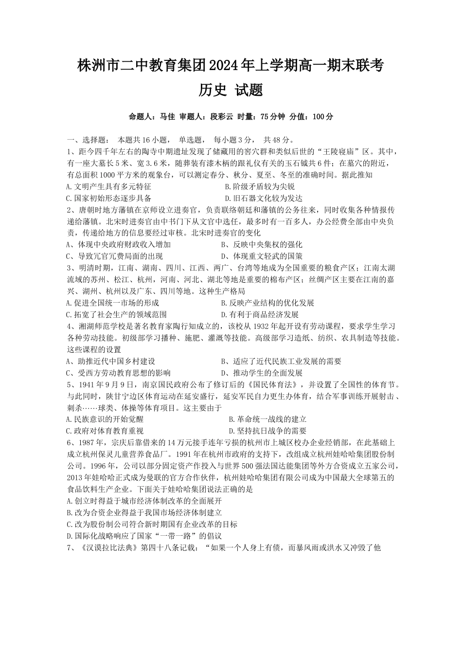 湖南省株洲市第二中学教育集团2023-2024学年高一下学期期末联考历史试题.docx_第1页