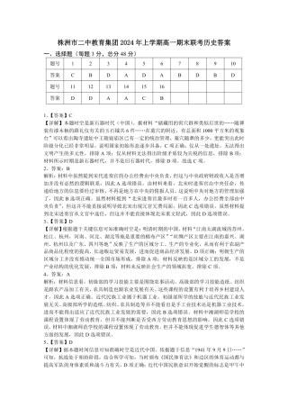 湖南省株洲市二中教育集团2023-2024学年高一下学期期末联考_历史答案.pdf