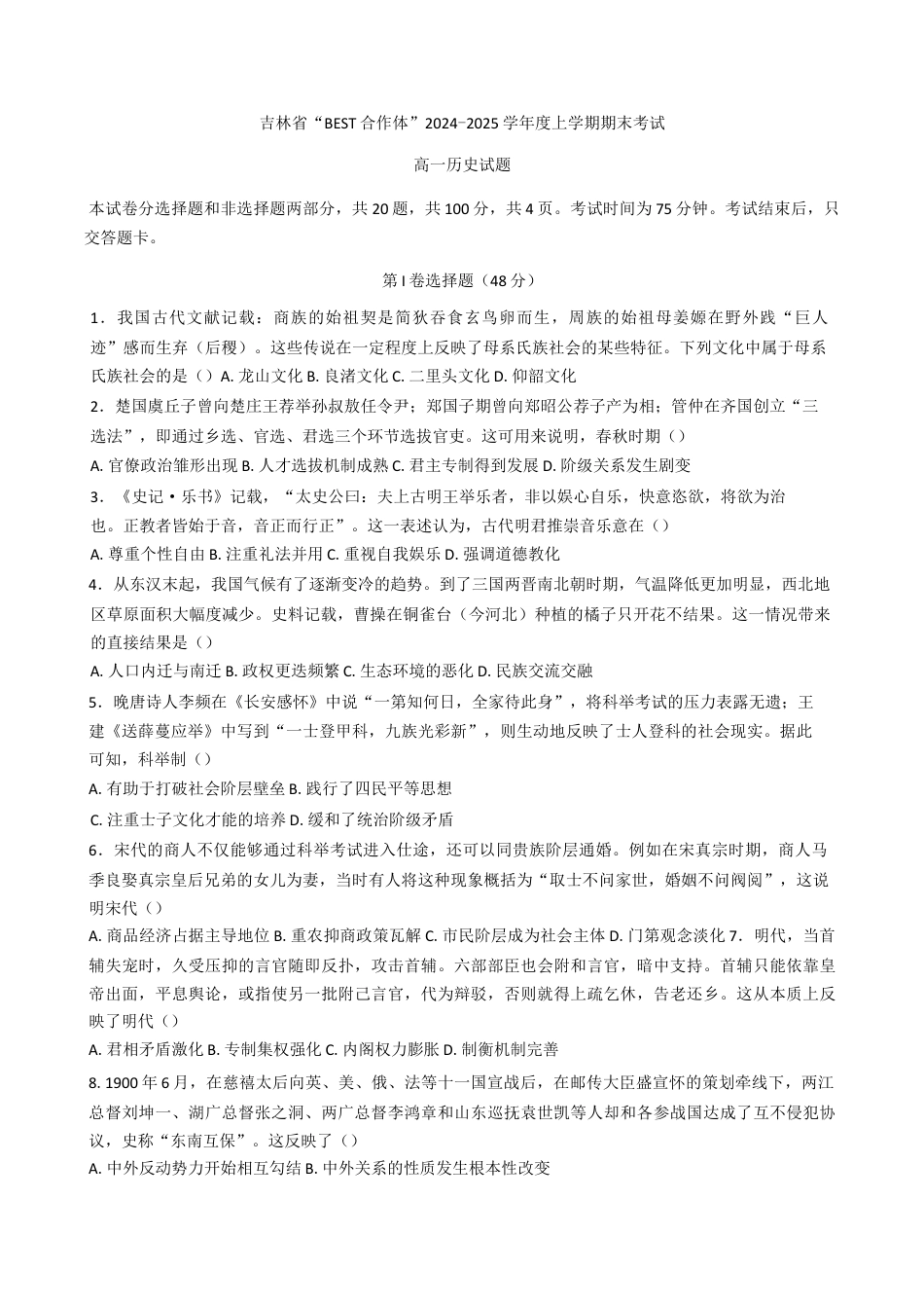 吉林省“BEST合作体”2024-2025高一学年上学期期末考试历史试题（含答案）.docx_第1页