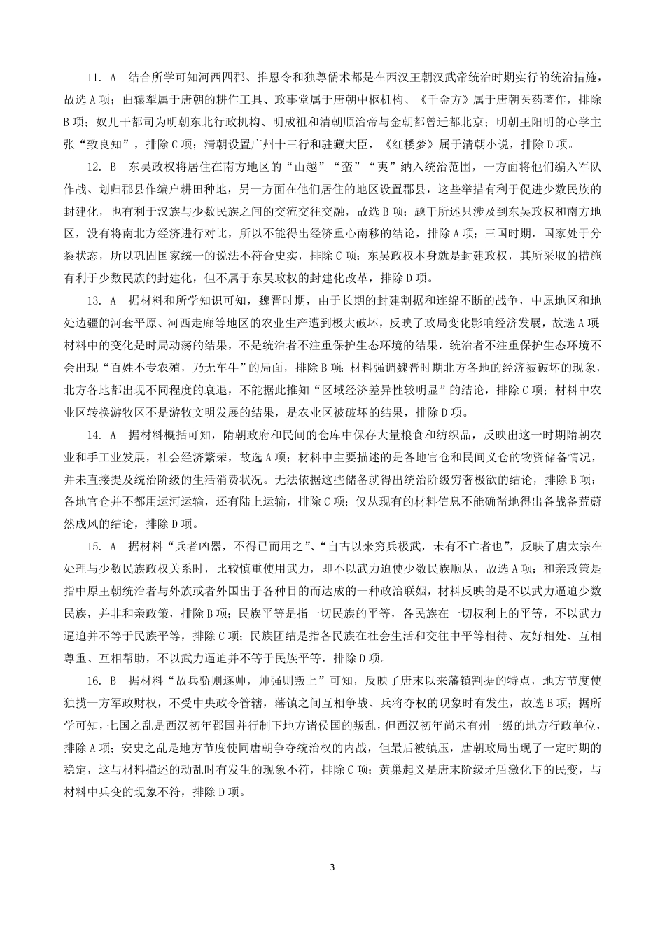吉林省部分学校2024-2025学年高一上学期10月月考历史试题.docx_高一历史答案.pdf_第3页