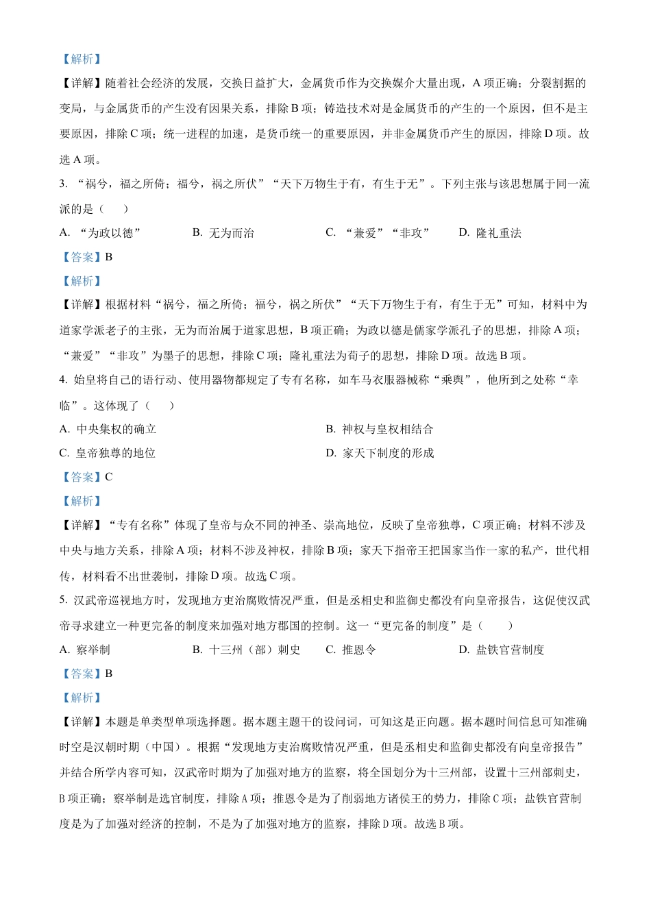 吉林省四平市普通高中2024-2025学年高一上学期期中历史试题  Word版含解析.docx_第2页