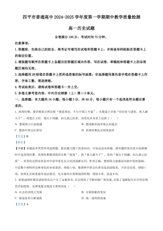 吉林省四平市普通高中2024-2025学年高一上学期期中历史试题  Word版含解析.docx