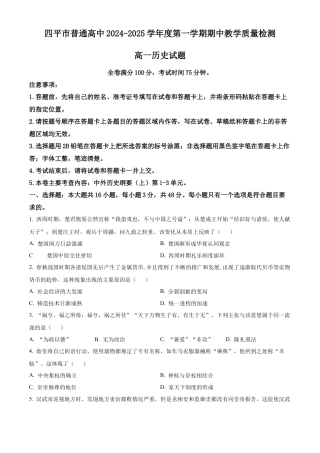 吉林省四平市普通高中2024-2025学年高一上学期期中历史试题  Word版无答案.docx
