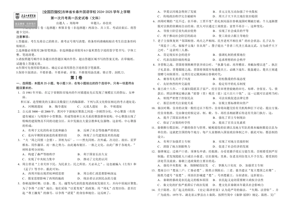 吉林省长春外国语学校2024-2025学年高一上学期第一次月考历史试题.docx_第1页