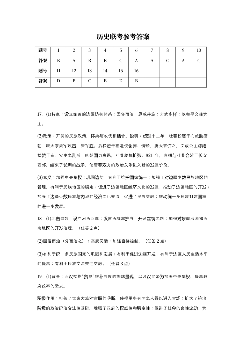 江苏省名校协作体2024-2025学年高一上学期12月联考试题  历史  Word版含答案_历史联考参考答案.docx_第1页